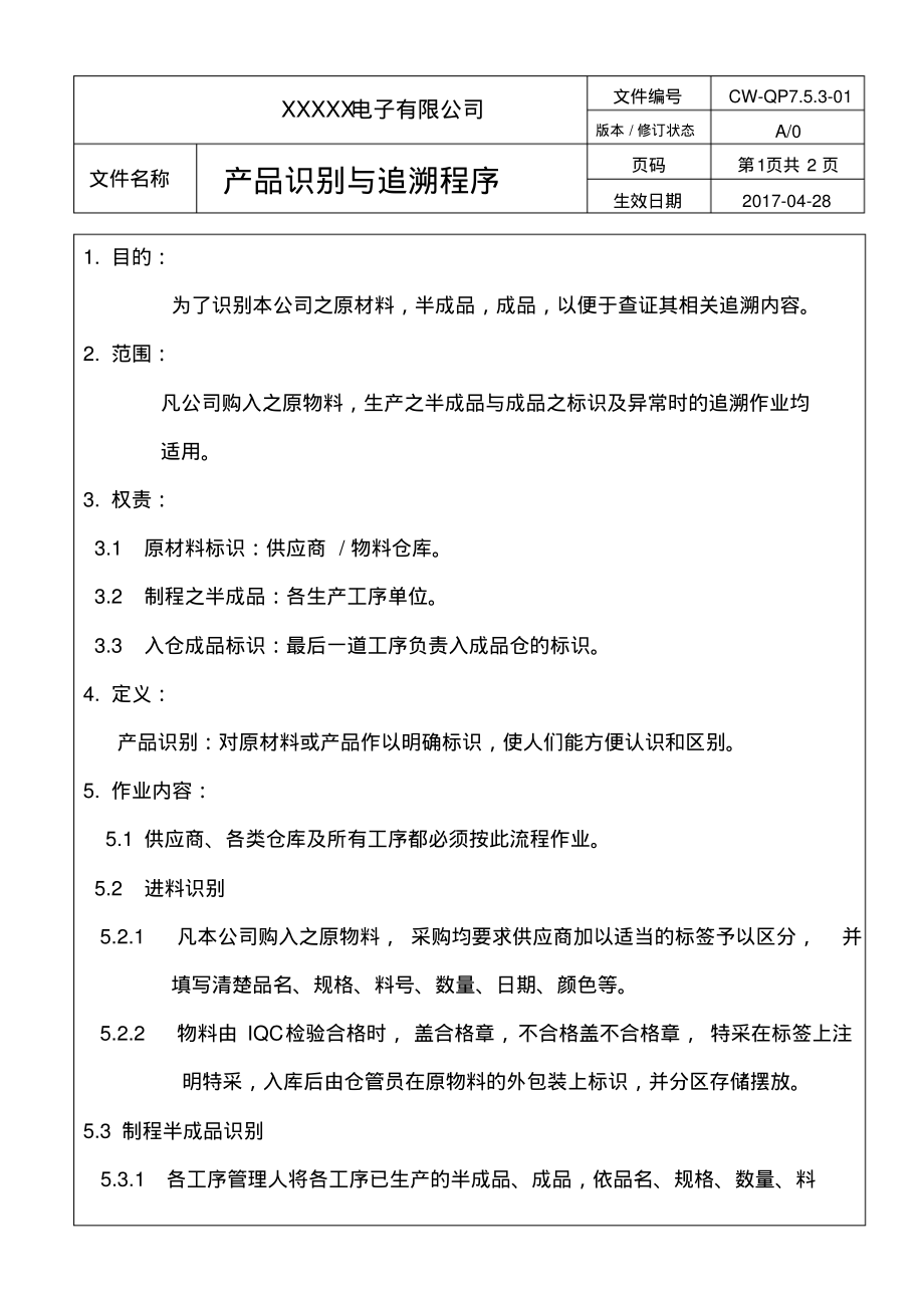 ISO9001：2015产品识别与追溯程序.pdf_第2页