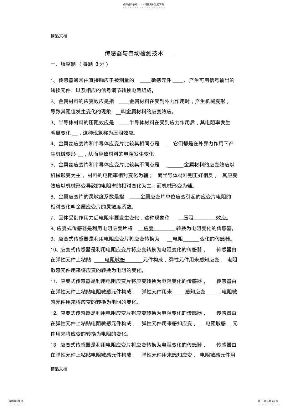 2022年最新《传感器与检测技术》期末考试试卷及答案 2.pdf_第1页