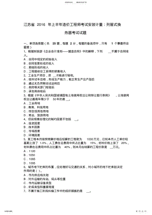 2022年2022年江苏省上半年造价工程师考试安装计量：列管式换热器考试试题 .pdf