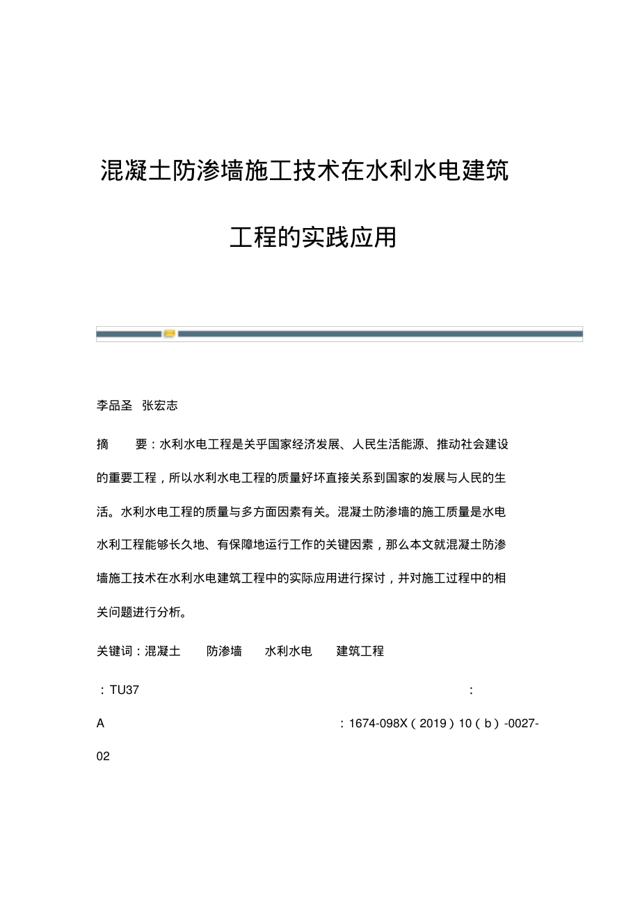 混凝土防渗墙施工技术在水利水电建筑工程的实践应用.pdf_第1页