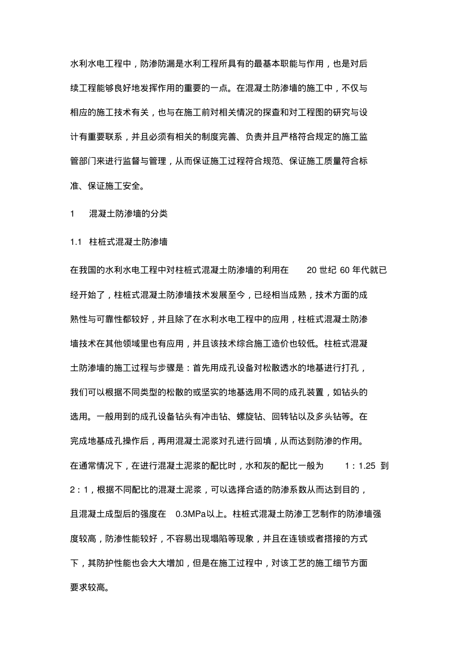 混凝土防渗墙施工技术在水利水电建筑工程的实践应用.pdf_第2页