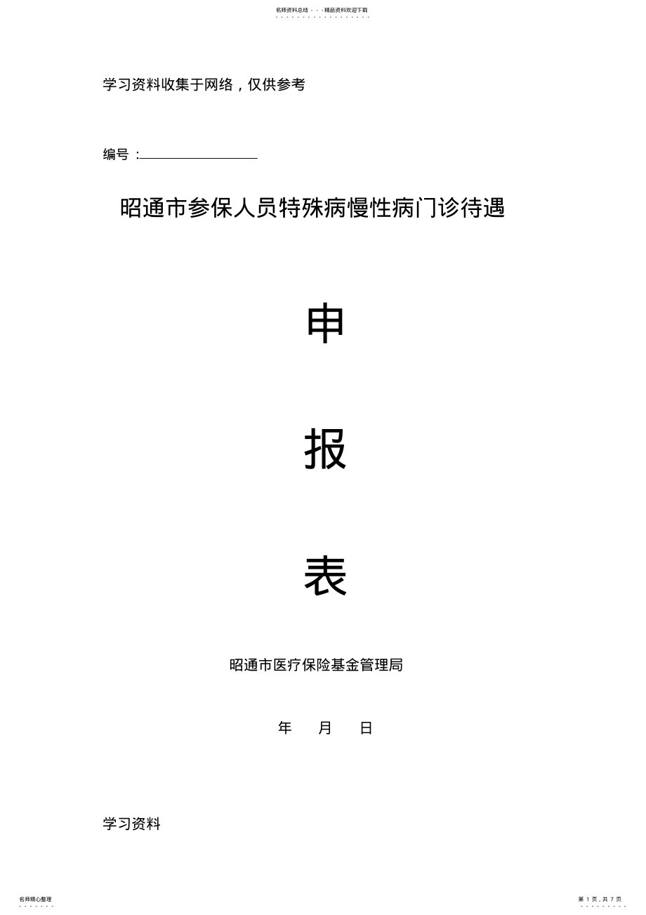 2022年昭通市特殊病慢性病门诊待遇申报表 .pdf_第1页