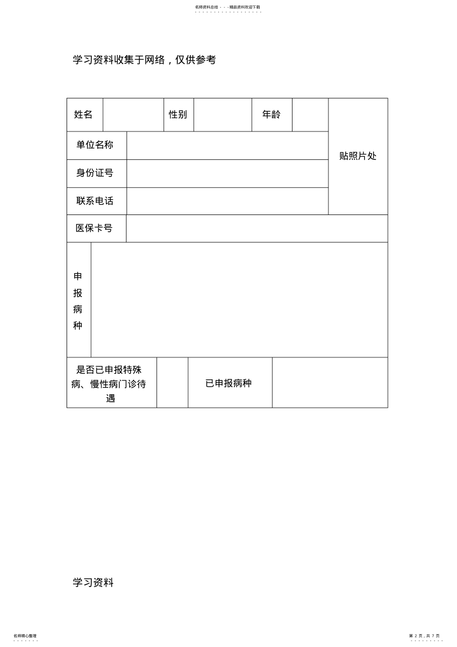 2022年昭通市特殊病慢性病门诊待遇申报表 .pdf_第2页