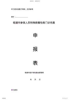 2022年昭通市特殊病慢性病门诊待遇申报表 .pdf