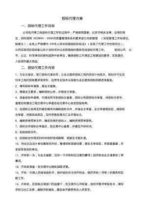 招标代理投标方案.pdf