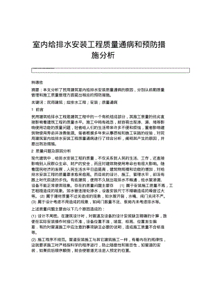 室内给排水安装工程质量通病和预防措施分析.pdf