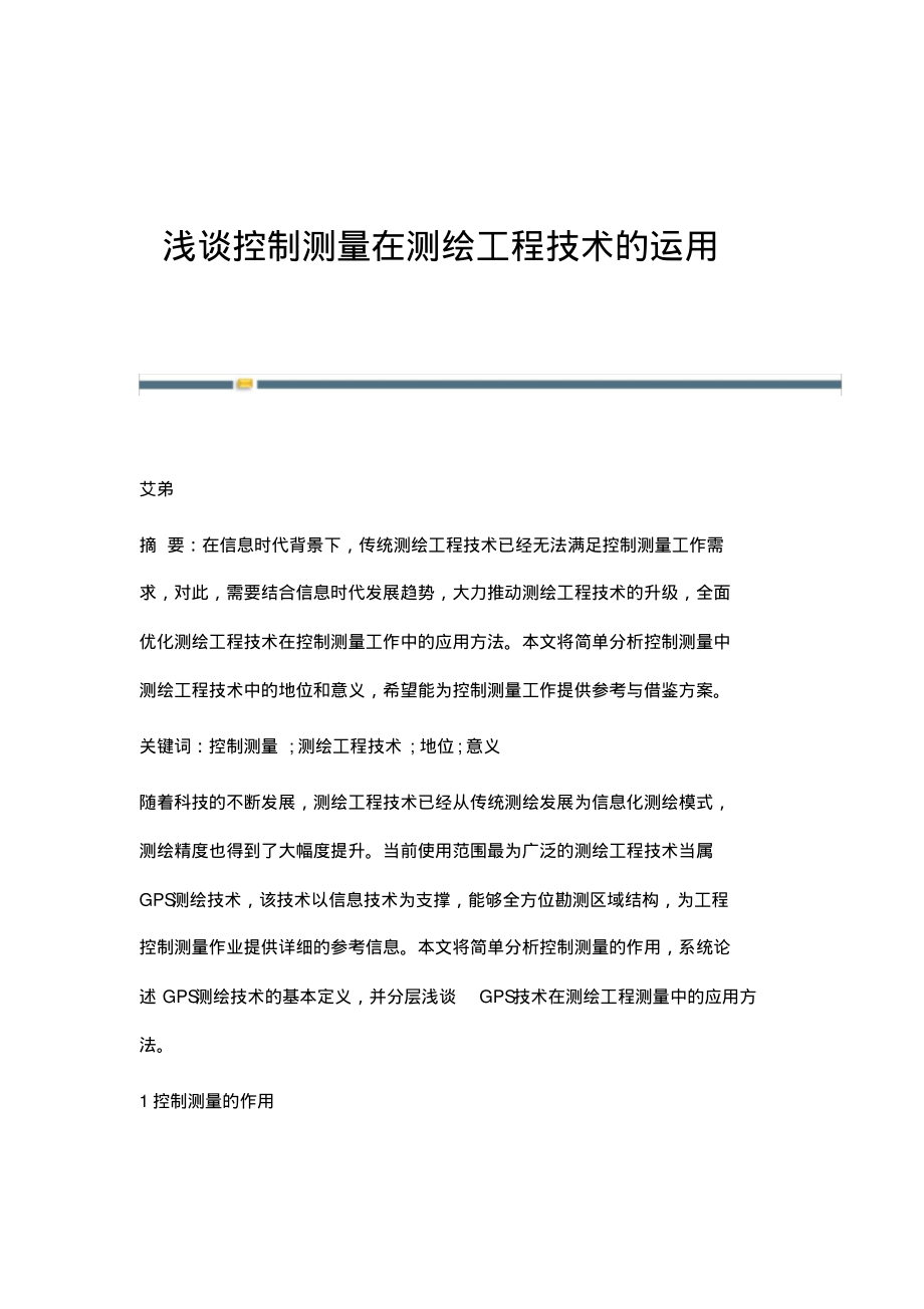 浅谈控制测量在测绘工程技术的运用.pdf_第1页