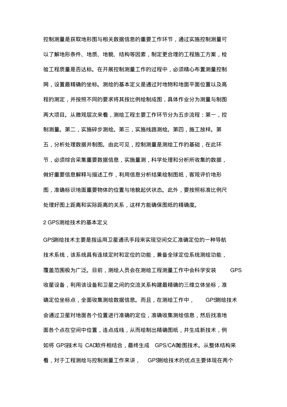 浅谈控制测量在测绘工程技术的运用.pdf_第2页