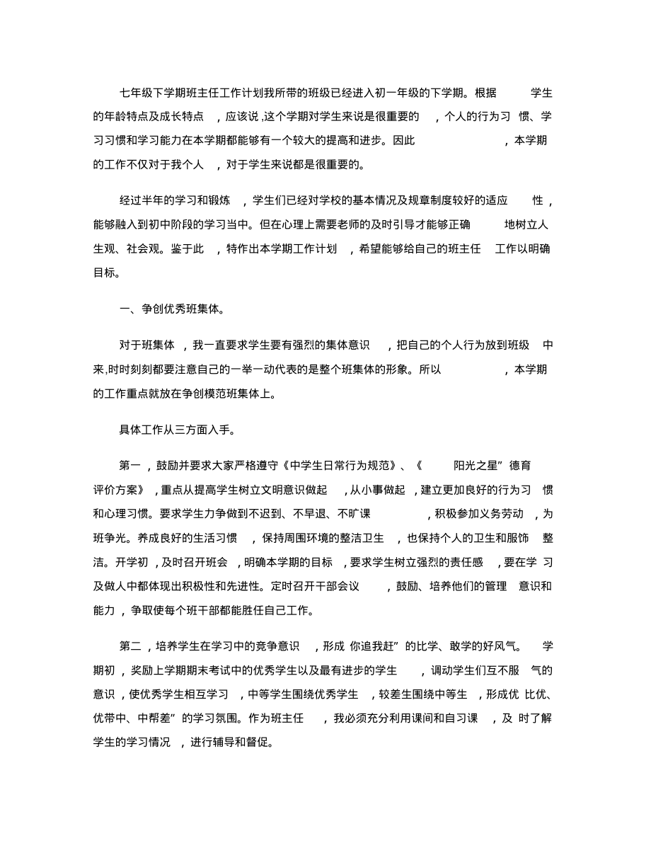 七年级下学期班务工作计划(精).pdf_第1页