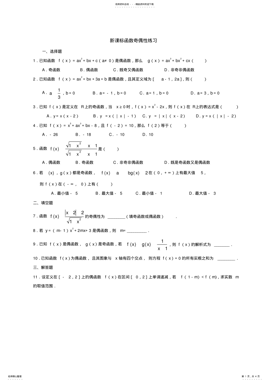 2022年新课标高一数学——函数奇偶性练习 .pdf_第1页