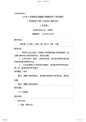 2022年新课标人教版一年级下册小括号教案 .pdf