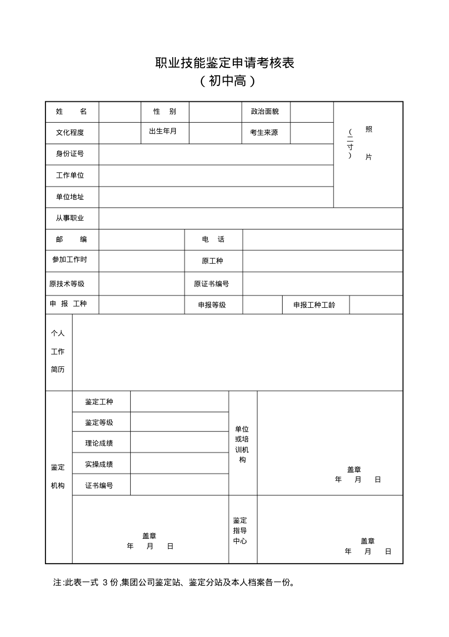 职业技能鉴定申请考核表(附件2).pdf_第1页