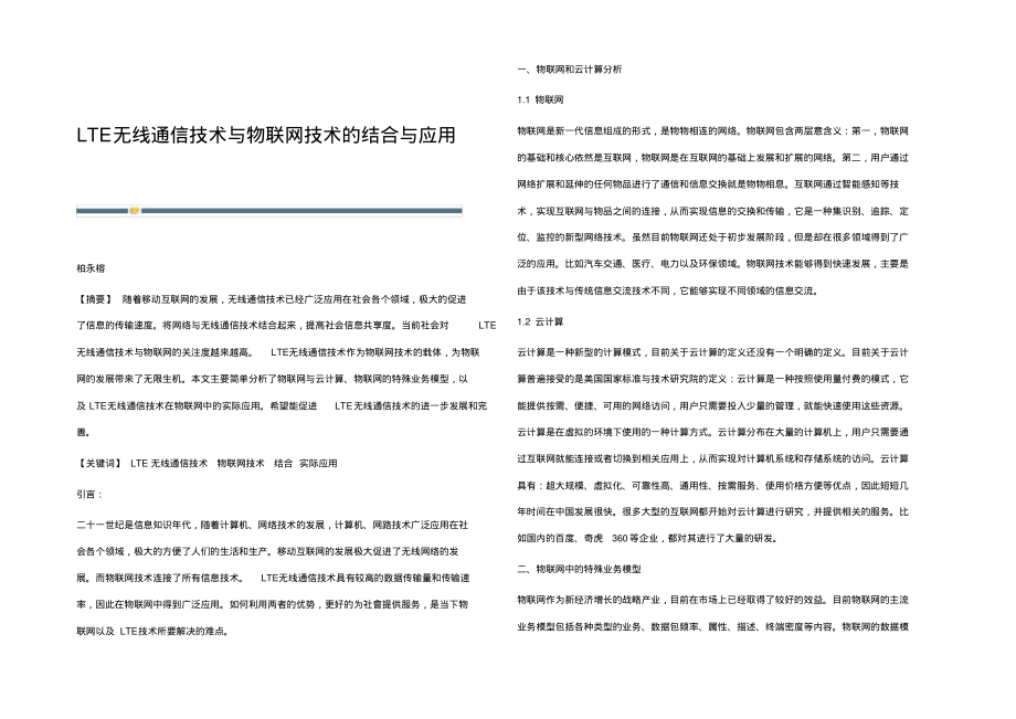 LTE无线通信技术与物联网技术的结合与应用.pdf_第1页