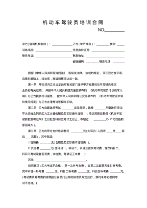 机动车驾驶员培训合同范本.pdf