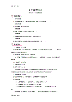 教育最新2017秋期八年级数学上册3.2平面直角坐标系第1课时平面直角坐标系教案新版北师大版.pdf