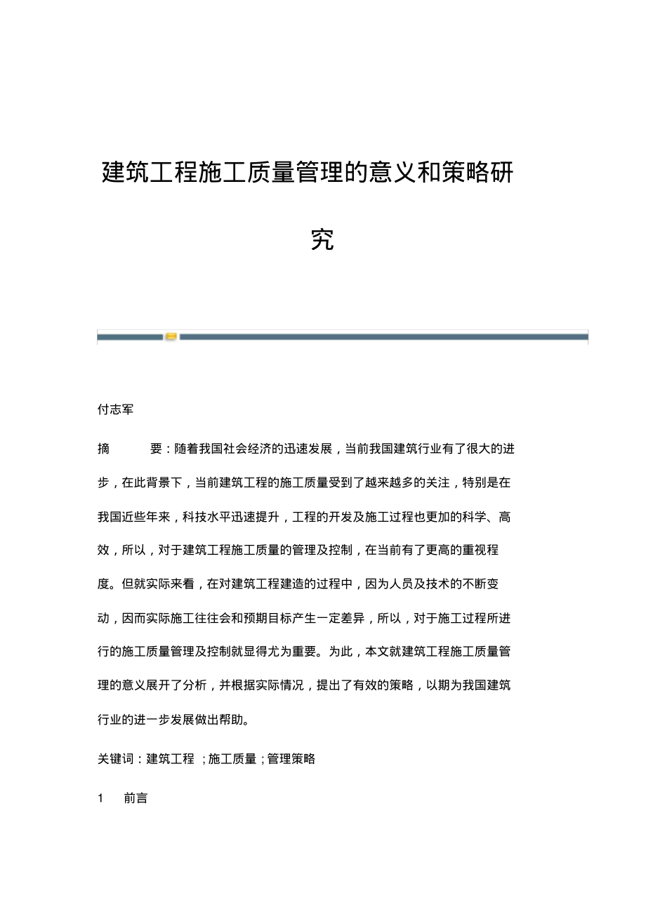 建筑工程施工质量管理的意义和策略研究.pdf_第1页