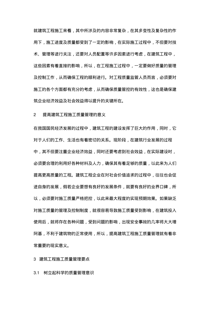 建筑工程施工质量管理的意义和策略研究.pdf_第2页