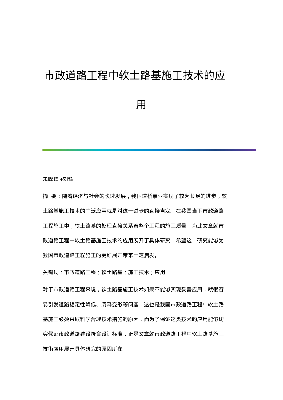 市政道路工程中软土路基施工技术的应用.pdf_第1页