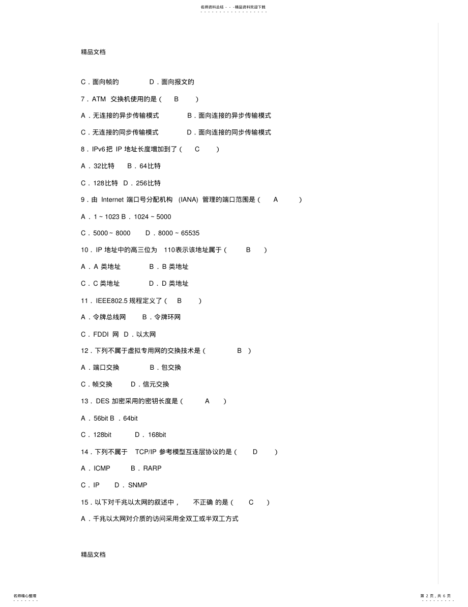 2022年最新Aimaoue全国自考计算机网络原理试卷及答案 .pdf_第2页