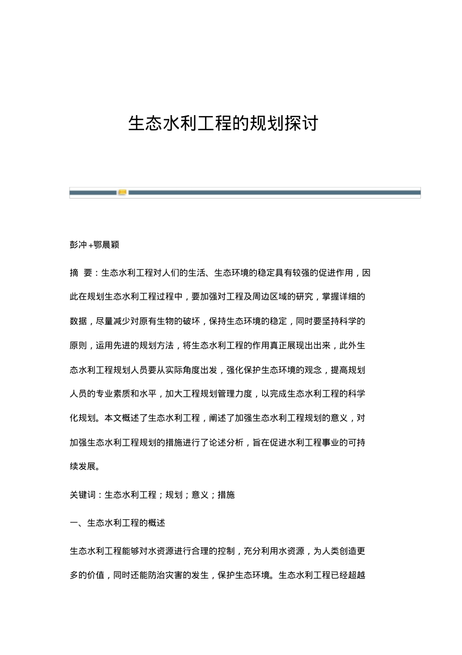 生态水利工程的规划探讨.pdf_第1页