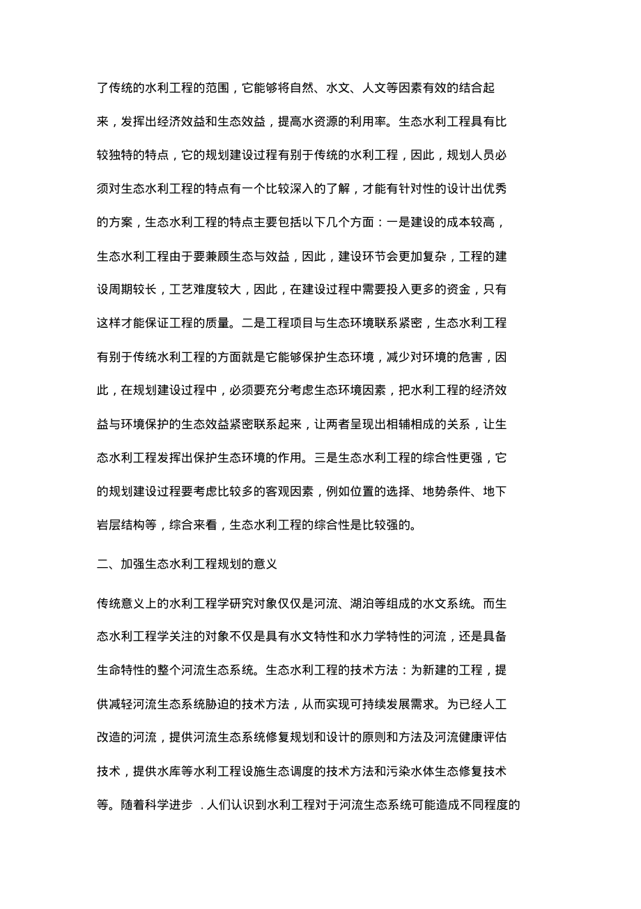 生态水利工程的规划探讨.pdf_第2页