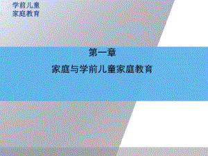 家庭与学前儿童家庭教育ppt课件.ppt