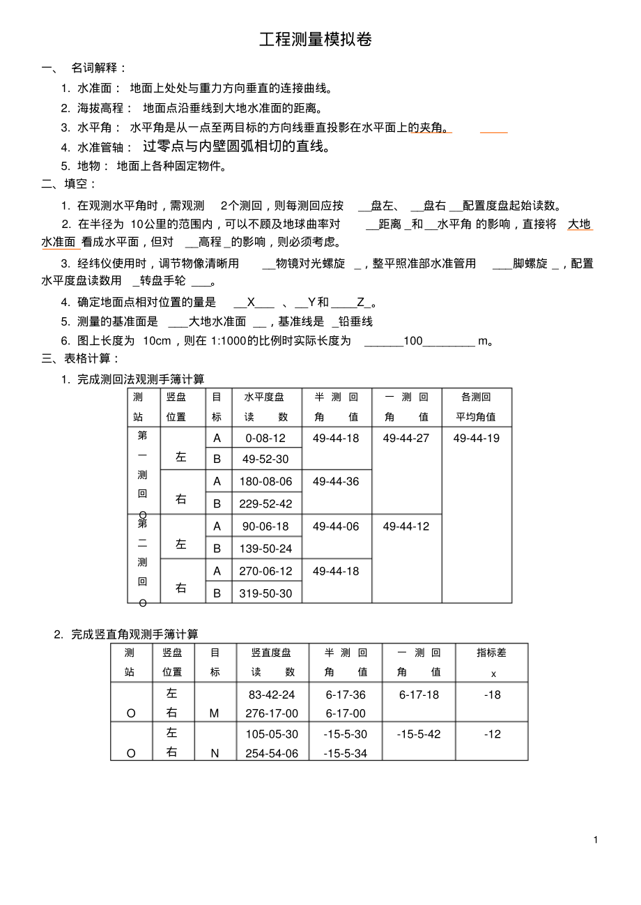 山大网络教育工程测量A答案.pdf_第1页