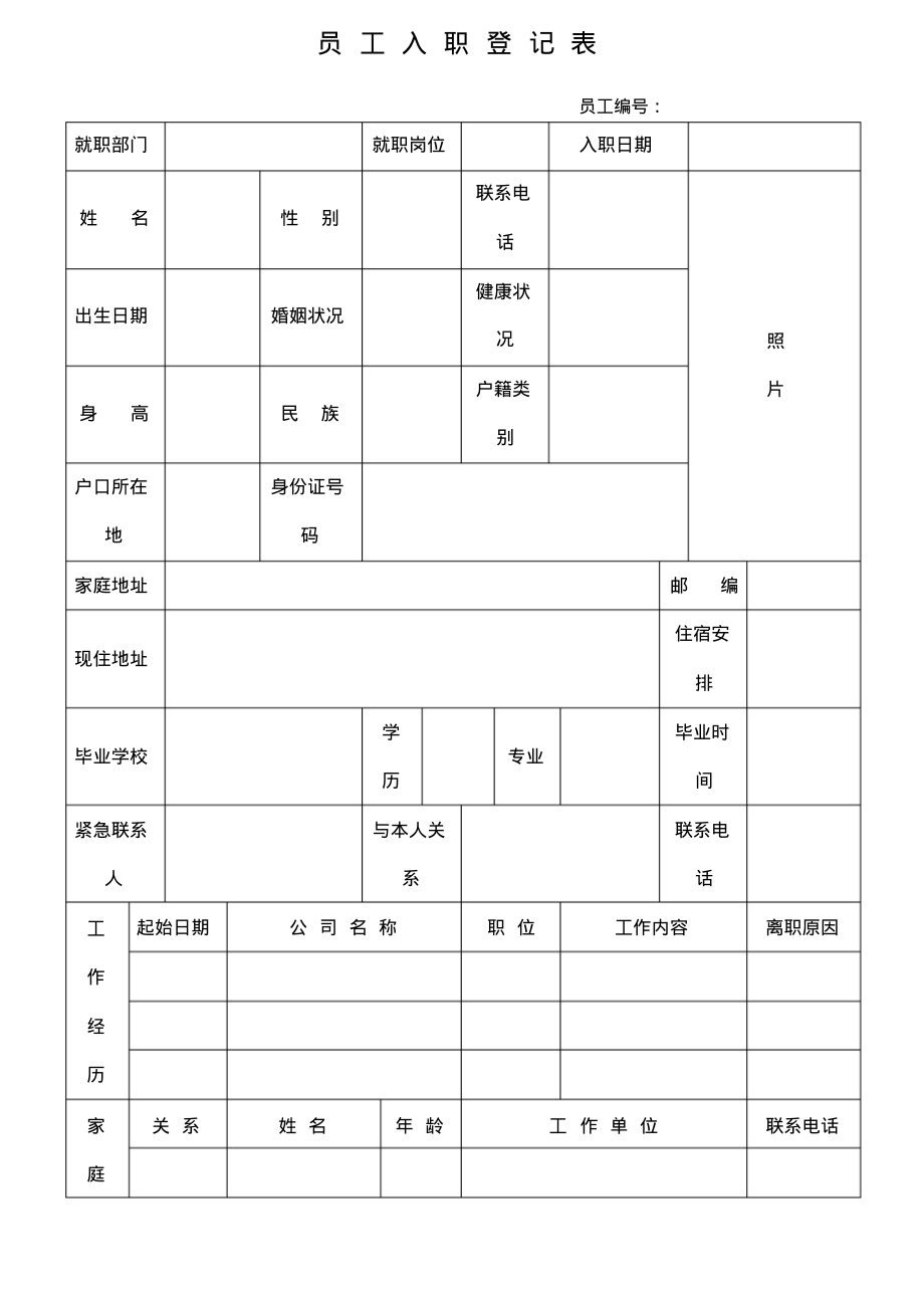 员工入职登记表.pdf_第1页