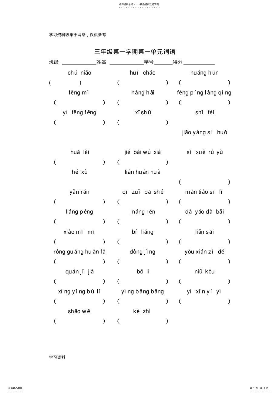 2022年2022年沪教版小学语文三年级第一学期-单元看拼音写词语 .pdf_第1页