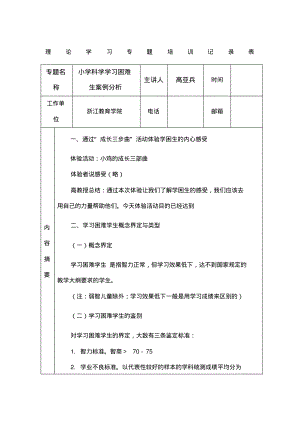 M小学科学学习困难生案例分析高亚兵.pdf