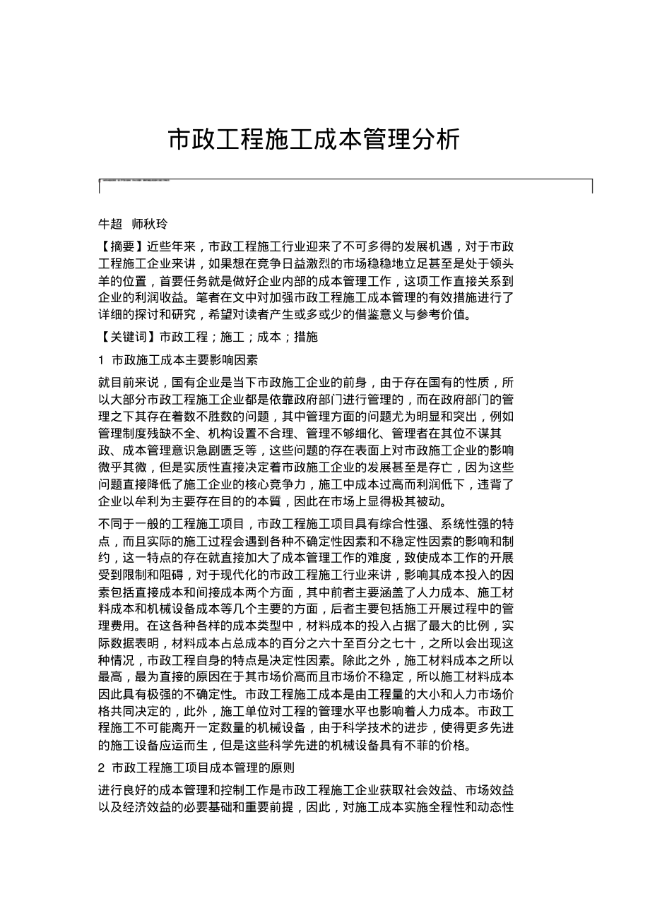 市政工程施工成本管理分析.pdf_第1页