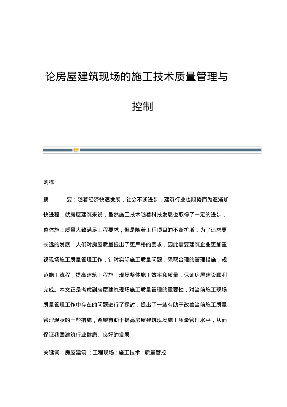 论房屋建筑现场的施工技术质量管理与控制.pdf_第1页