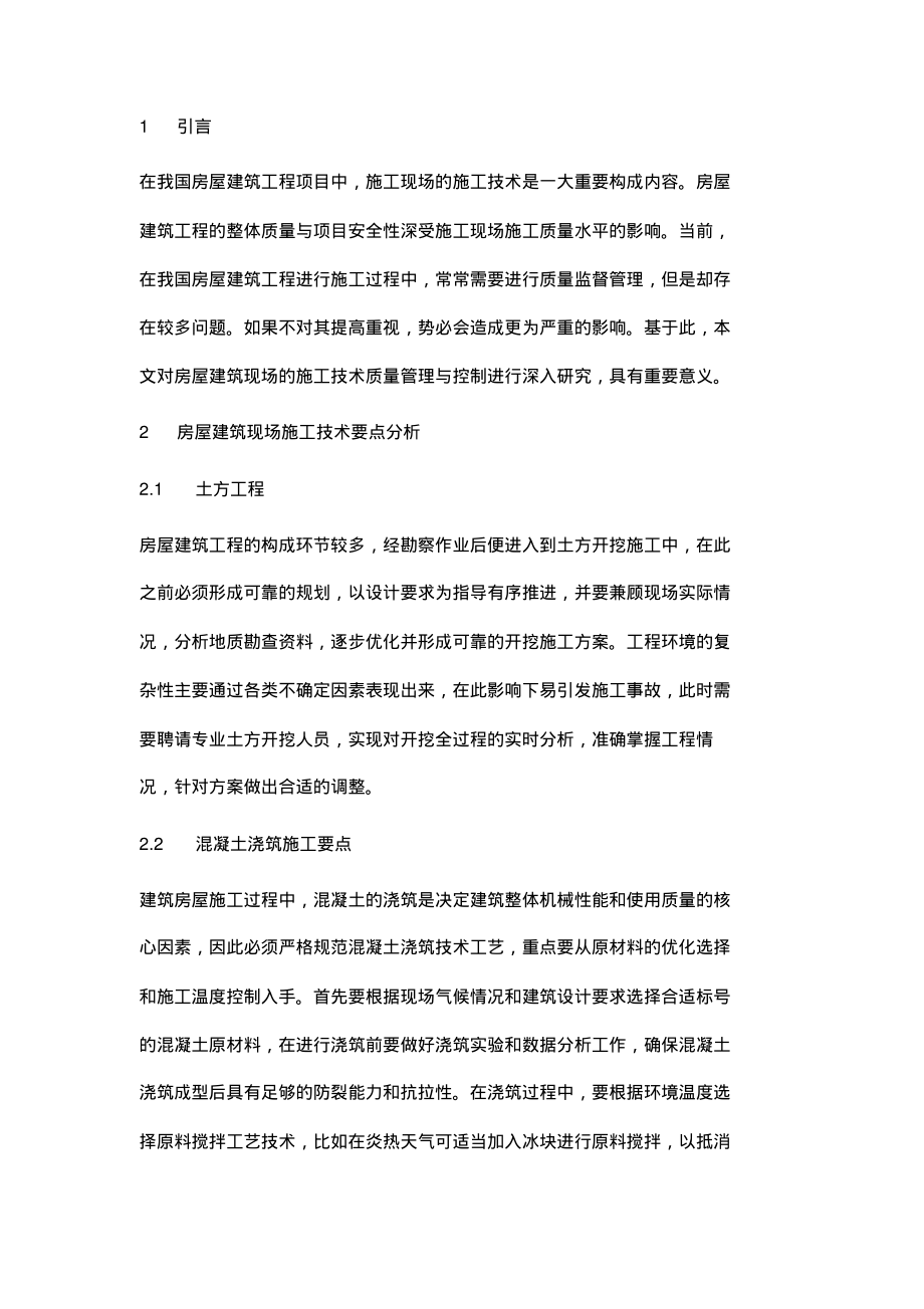 论房屋建筑现场的施工技术质量管理与控制.pdf_第2页