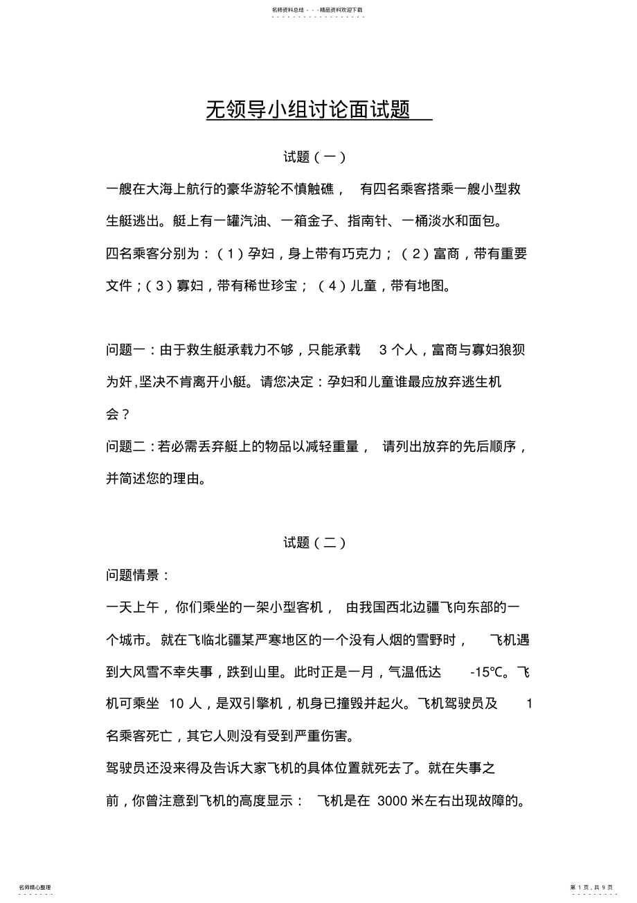 2022年无领导小组讨论面试题 .pdf_第1页