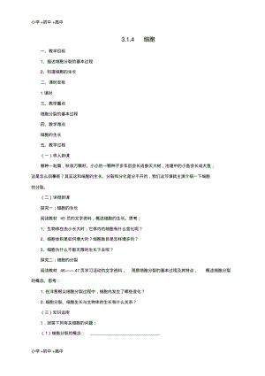 教育最新2017年秋七年级生物上册3.1细胞教案4北京课改版.pdf