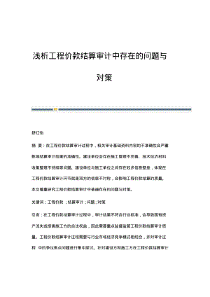 浅析工程价款结算审计中存在的问题与对策.pdf