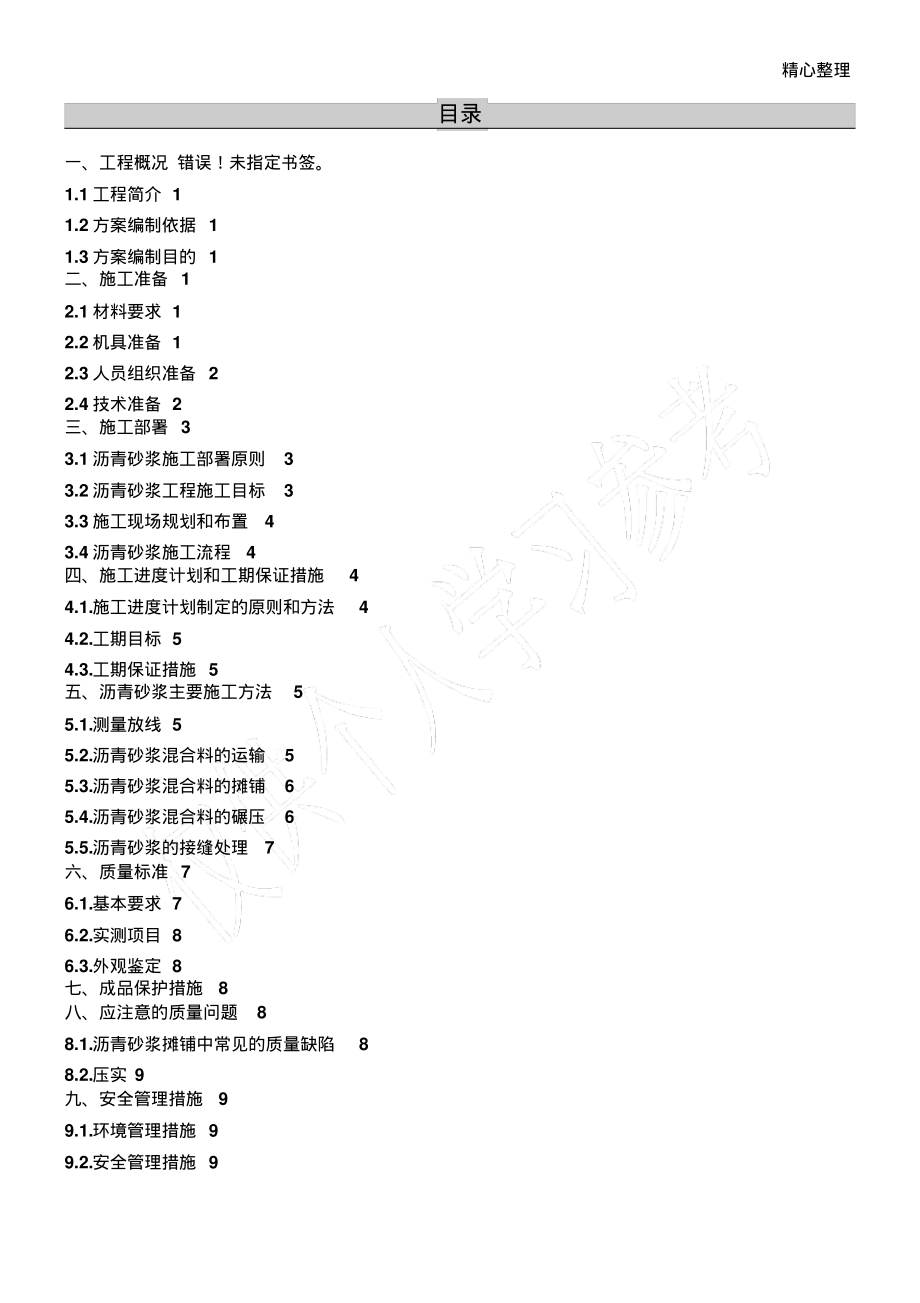 沥青砂浆施工方案.pdf_第1页