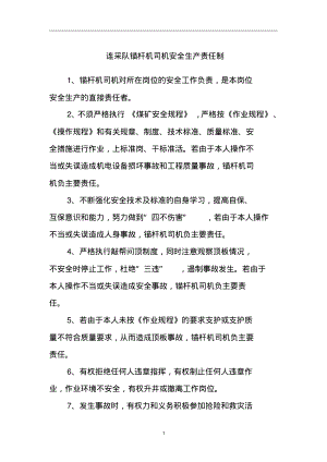 连采队锚杆机司机安全生产责任制.pdf