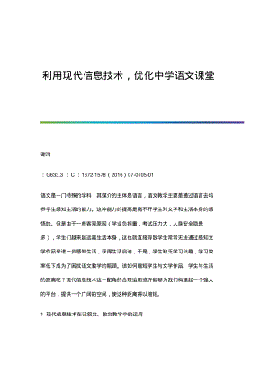 利用现代信息技术,优化中学语文课堂.pdf