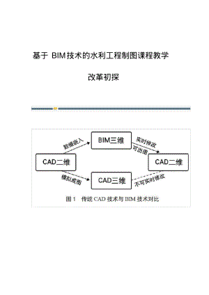 基于BIM技术的水利工程制图课程教学改革初探.pdf