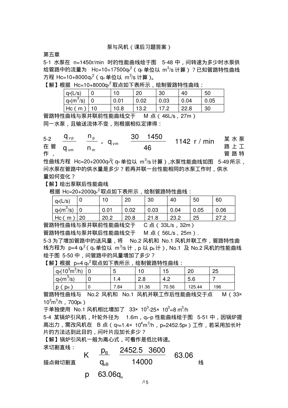 (2022年整理)泵与风机课后习题参考答案(完整版)..pdf_第1页