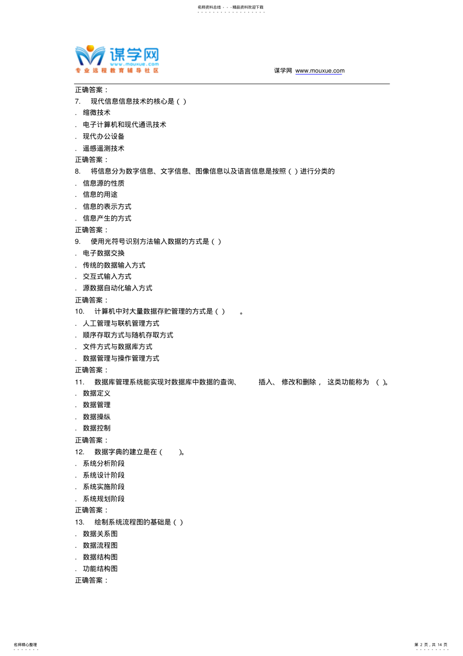 2022年春北交《管理信息系统》在线作业二 .pdf_第2页