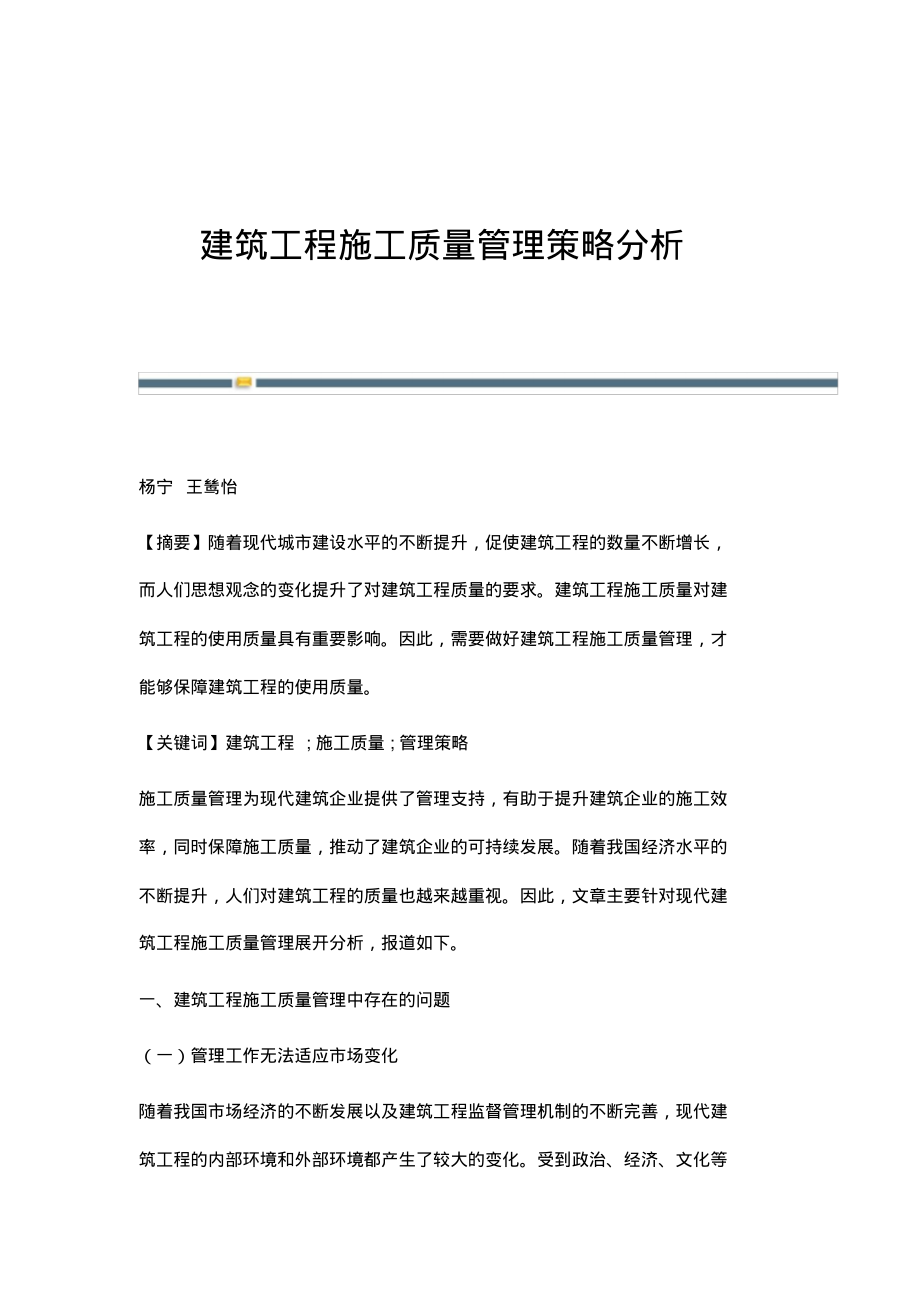 建筑工程施工质量管理策略分析.pdf_第1页