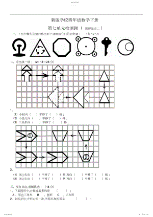 2022年新版小学四年级数学下册第七单元检测题图形的运动3.docx