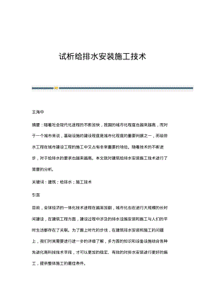 试析给排水安装施工技术.pdf