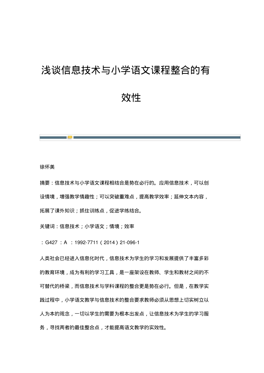 浅谈信息技术与小学语文课程整合的有效性.pdf_第1页