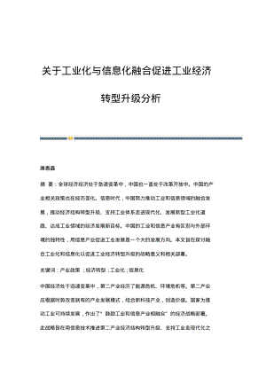 关于工业化与信息化融合促进工业经济转型升级分析.pdf