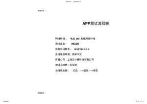 2022年最新APP测试流程表 .pdf