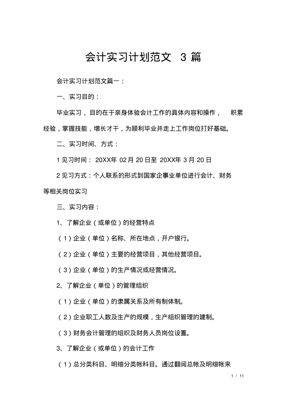 会计实习计划范文3篇.pdf_第1页