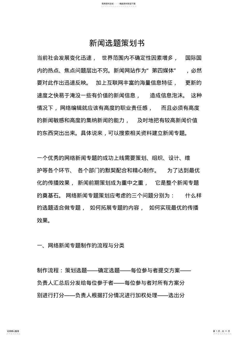 2022年新闻选题策划书 .pdf_第1页